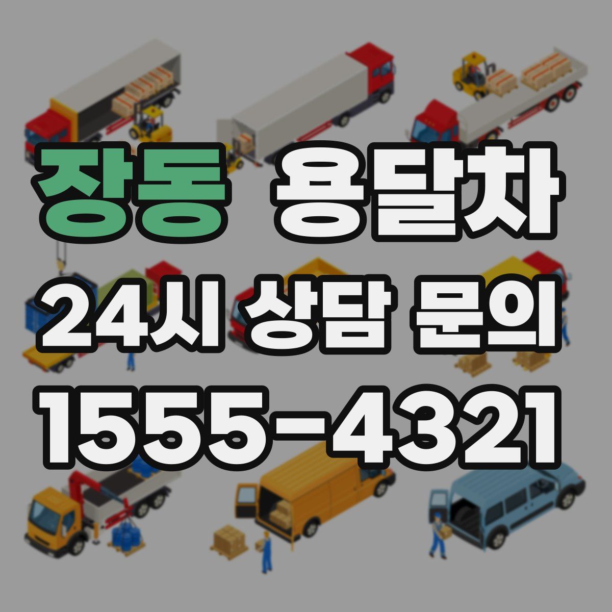 장동 용달차