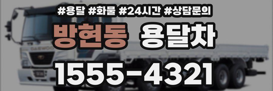 방현동 용달차