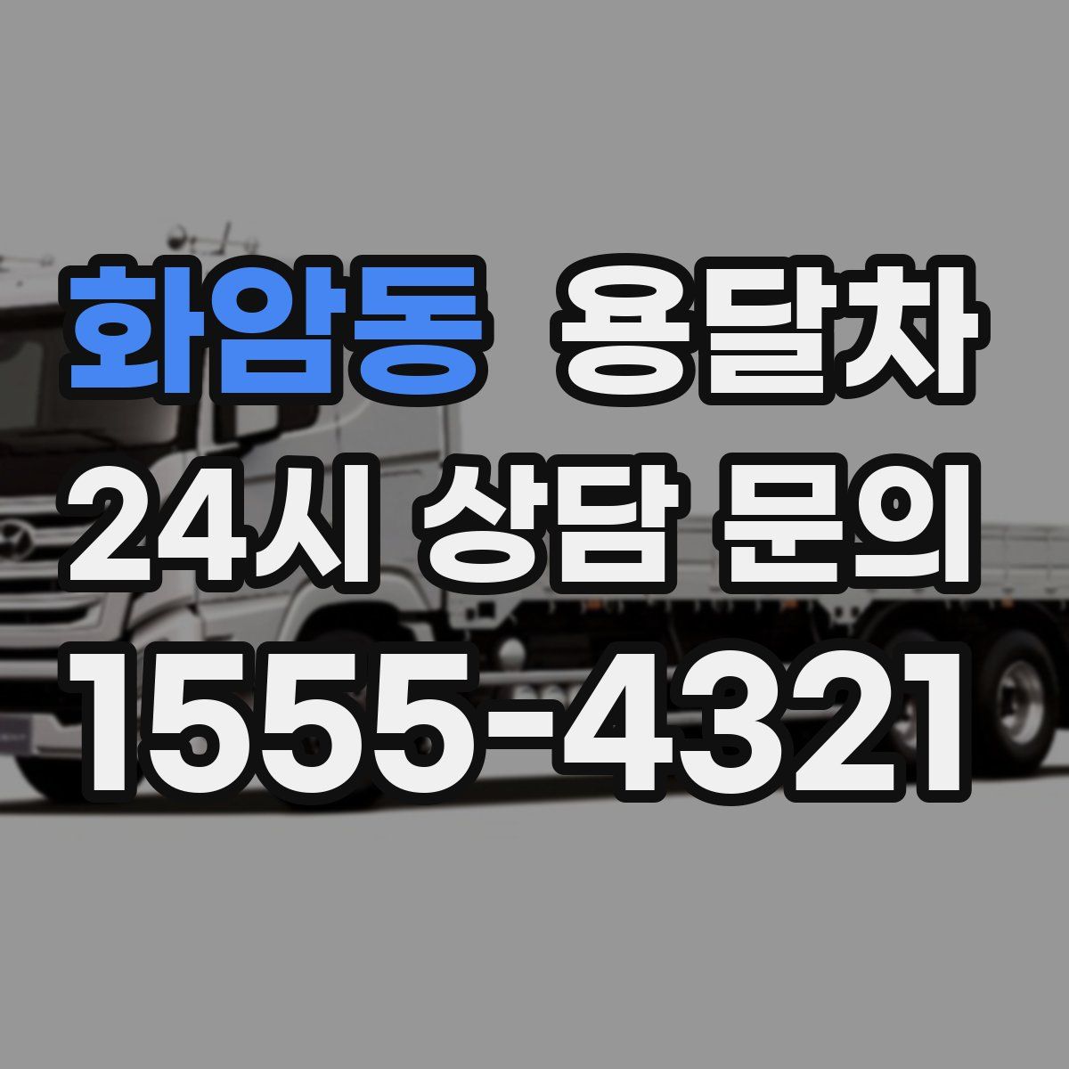 화암동 용달차