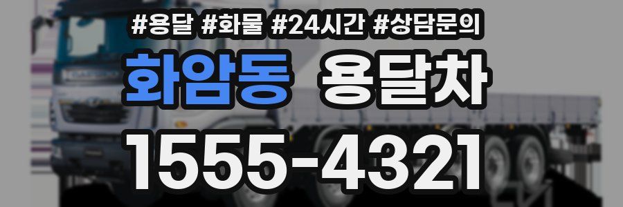 화암동 용달차