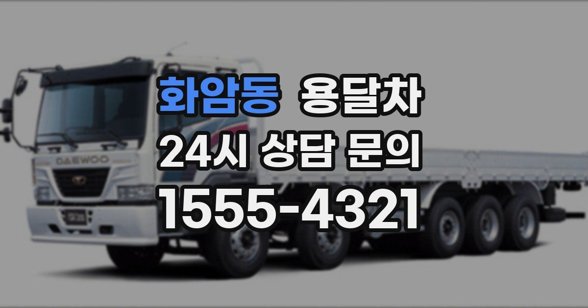 화암동 용달차