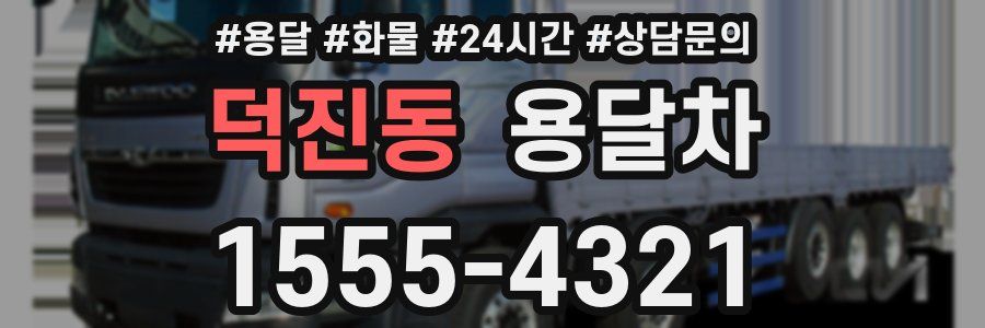 덕진동 용달차