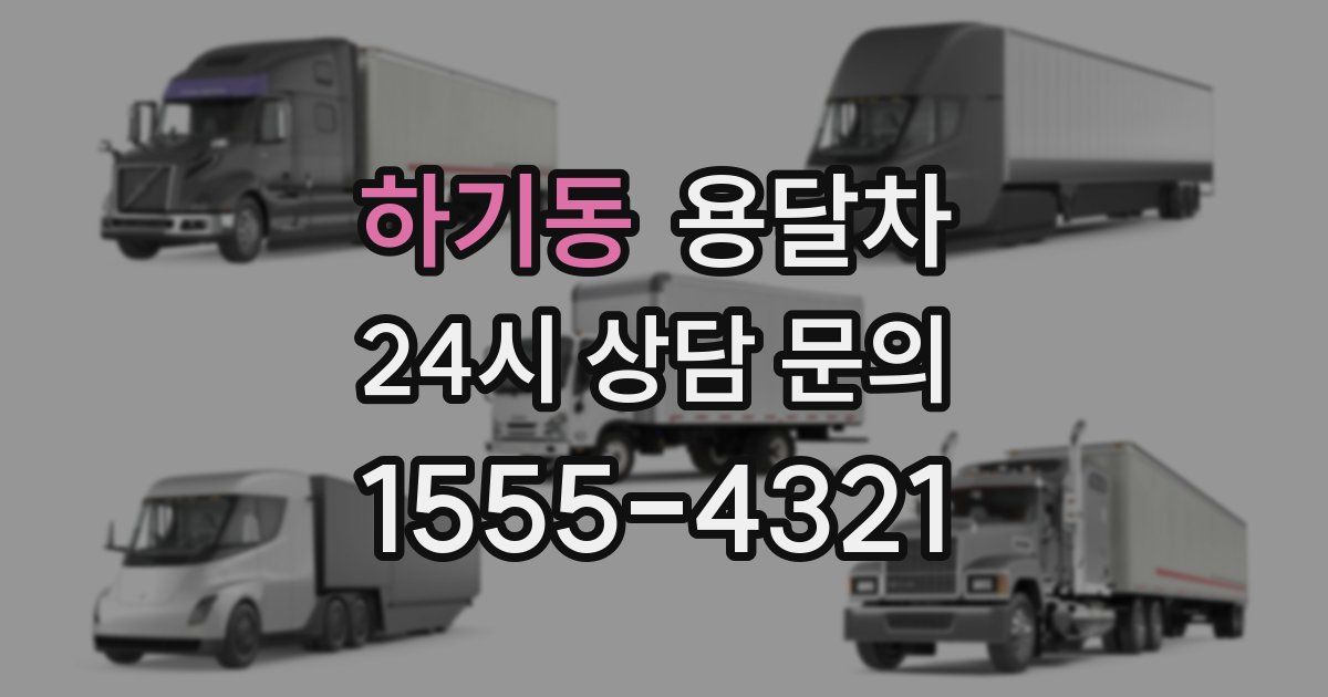 하기동 용달차