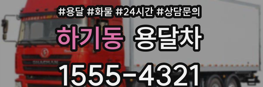 하기동 용달차