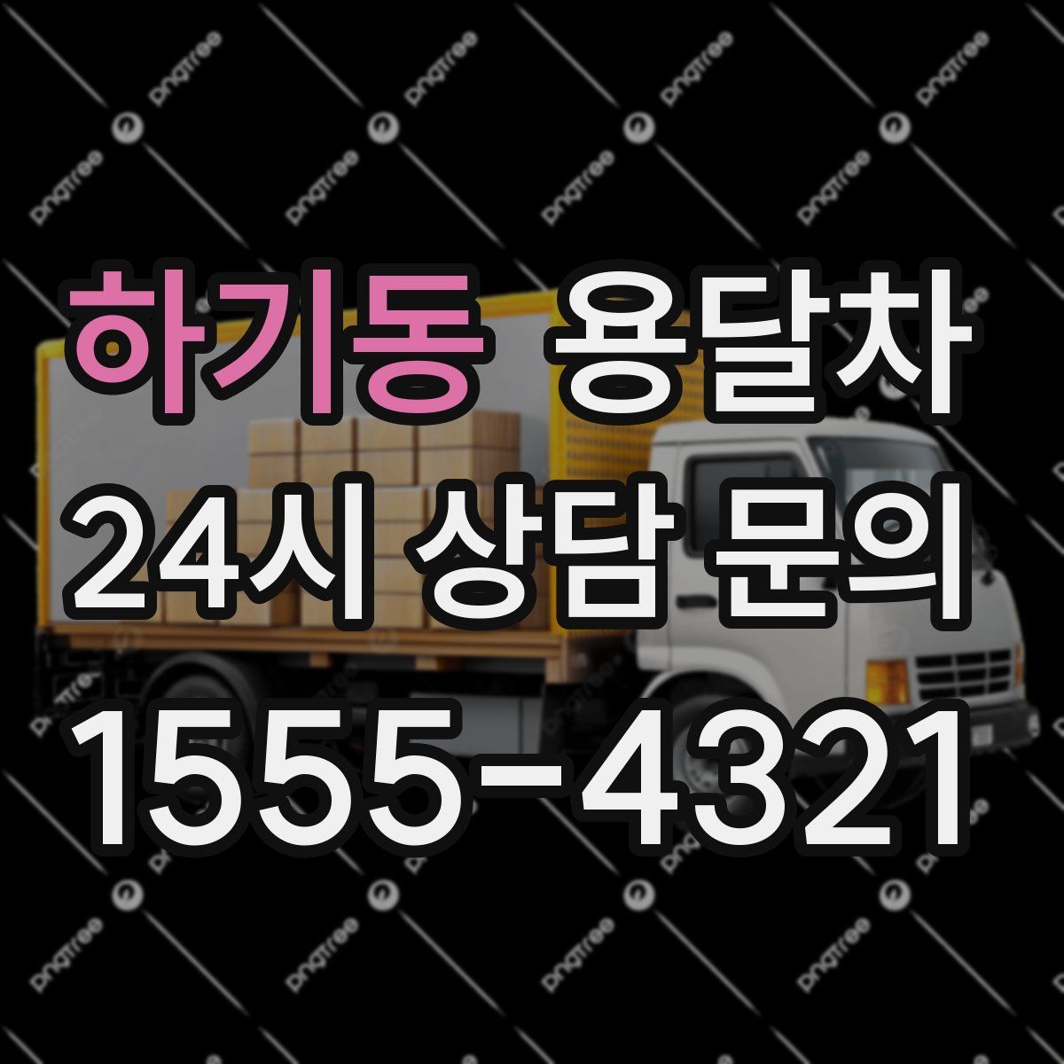 하기동 용달차