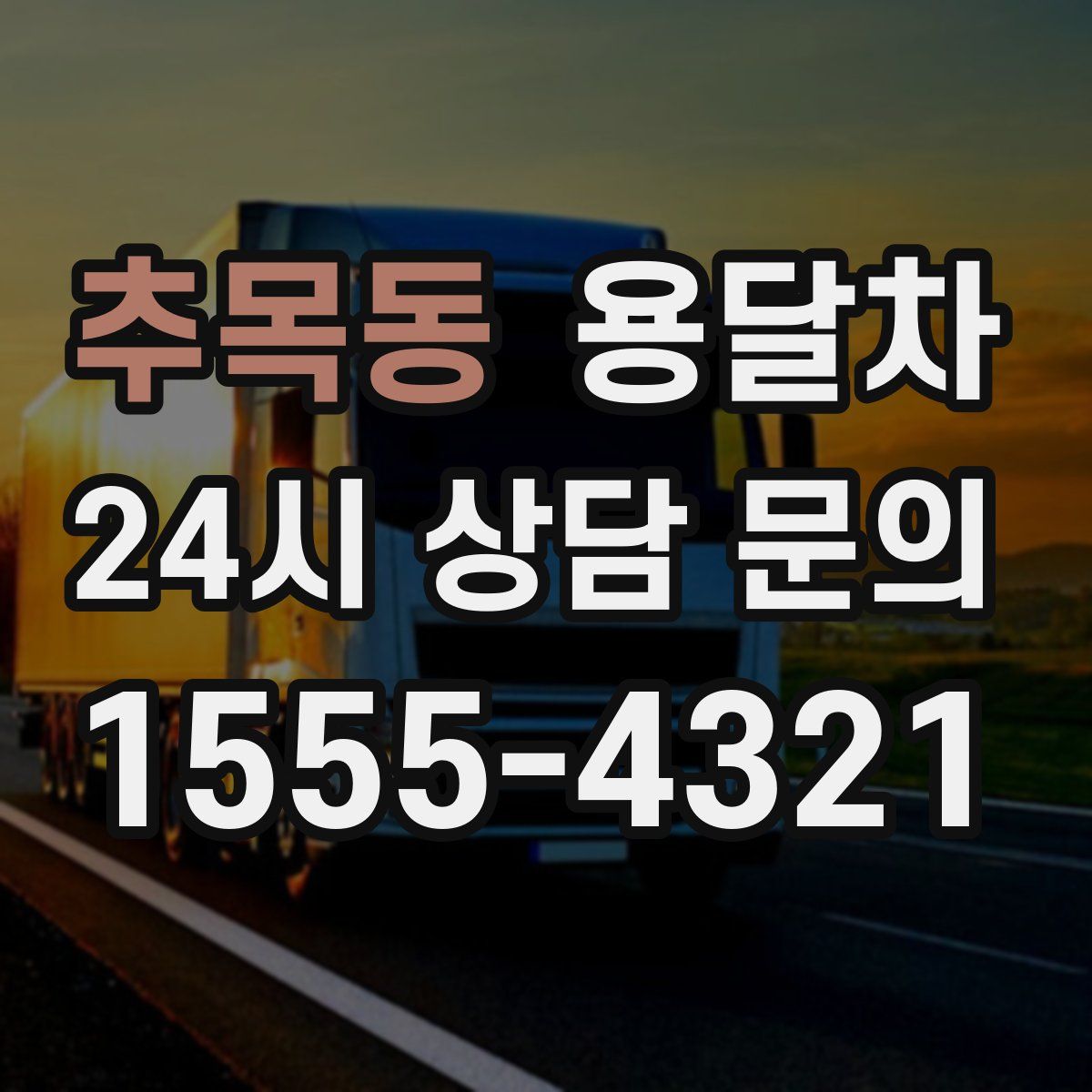추목동 용달차