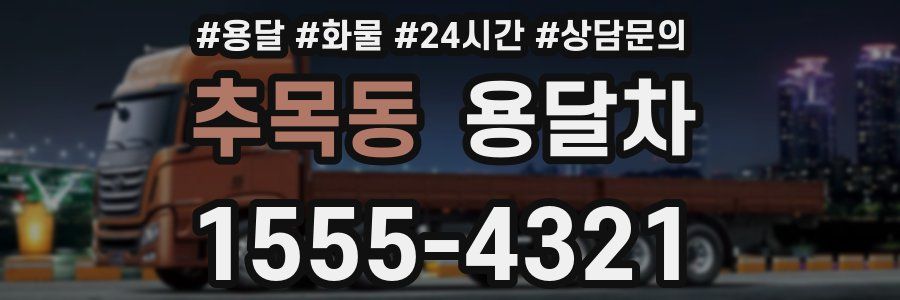 추목동 용달차