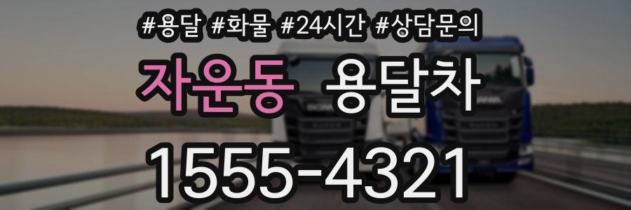 자운동 용달차