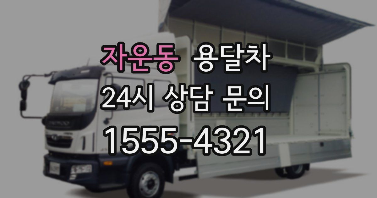 자운동 용달차