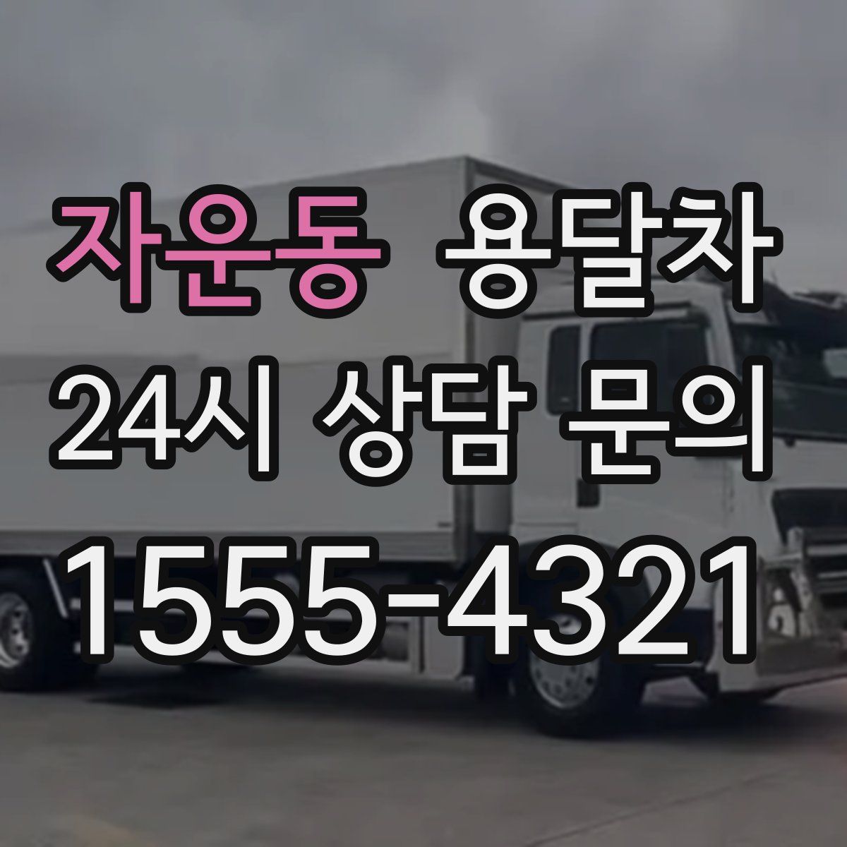 자운동 용달차