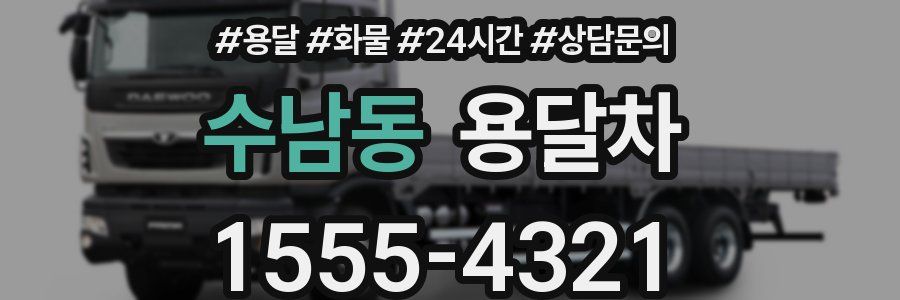 수남동 용달차