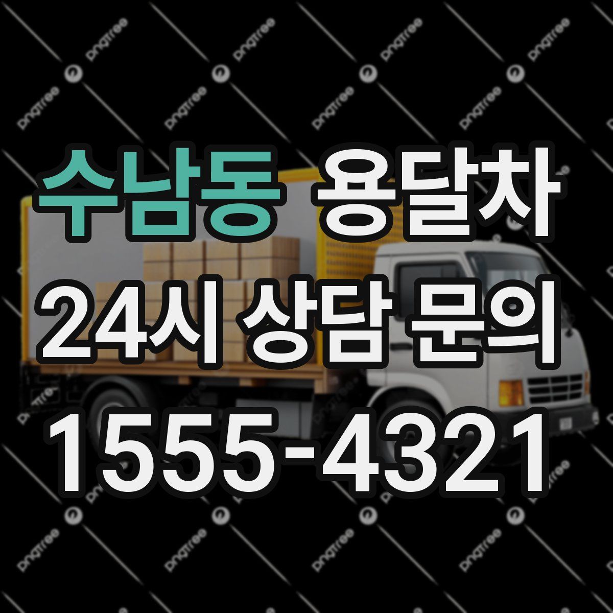 수남동 용달차