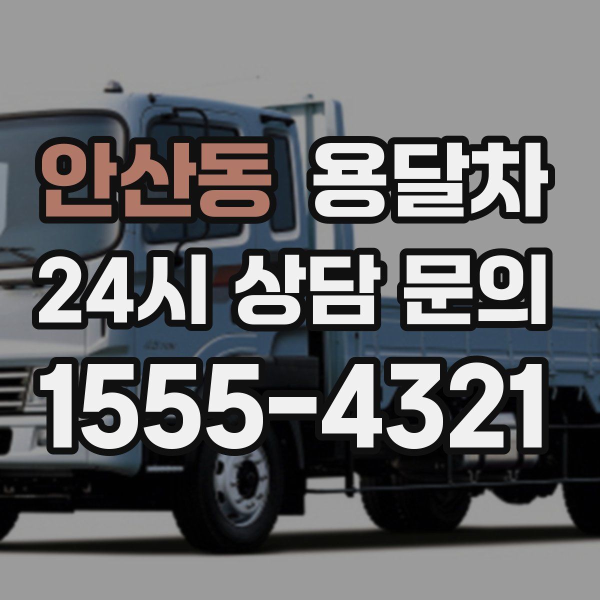 안산동 용달차