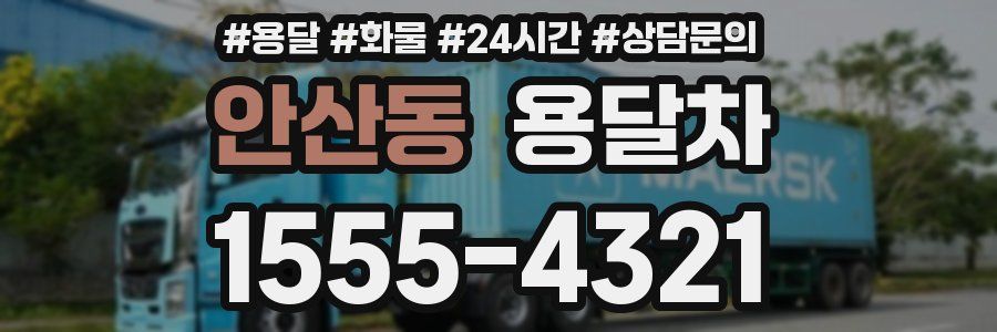 안산동 용달차
