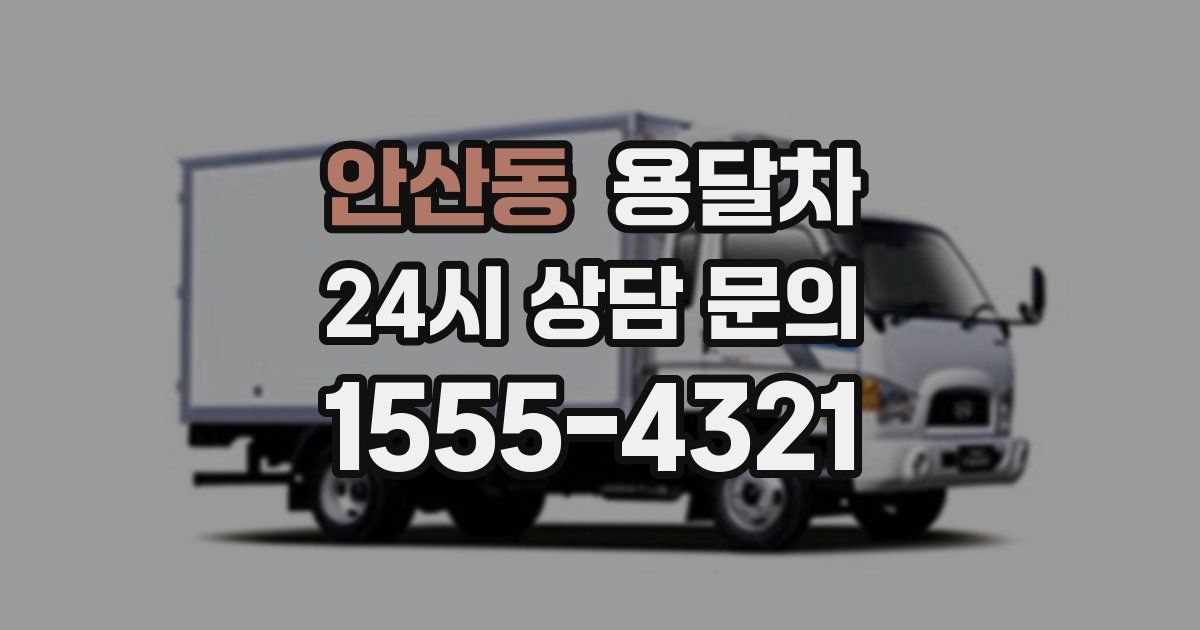 안산동 용달차