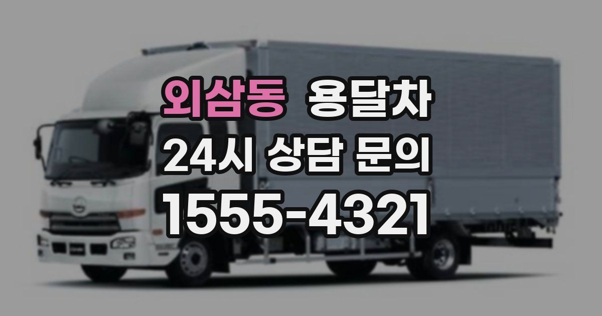 외삼동 용달차
