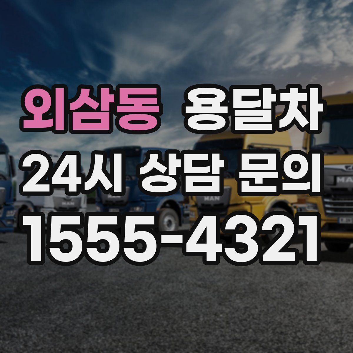 외삼동 용달차