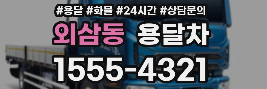 외삼동 용달차