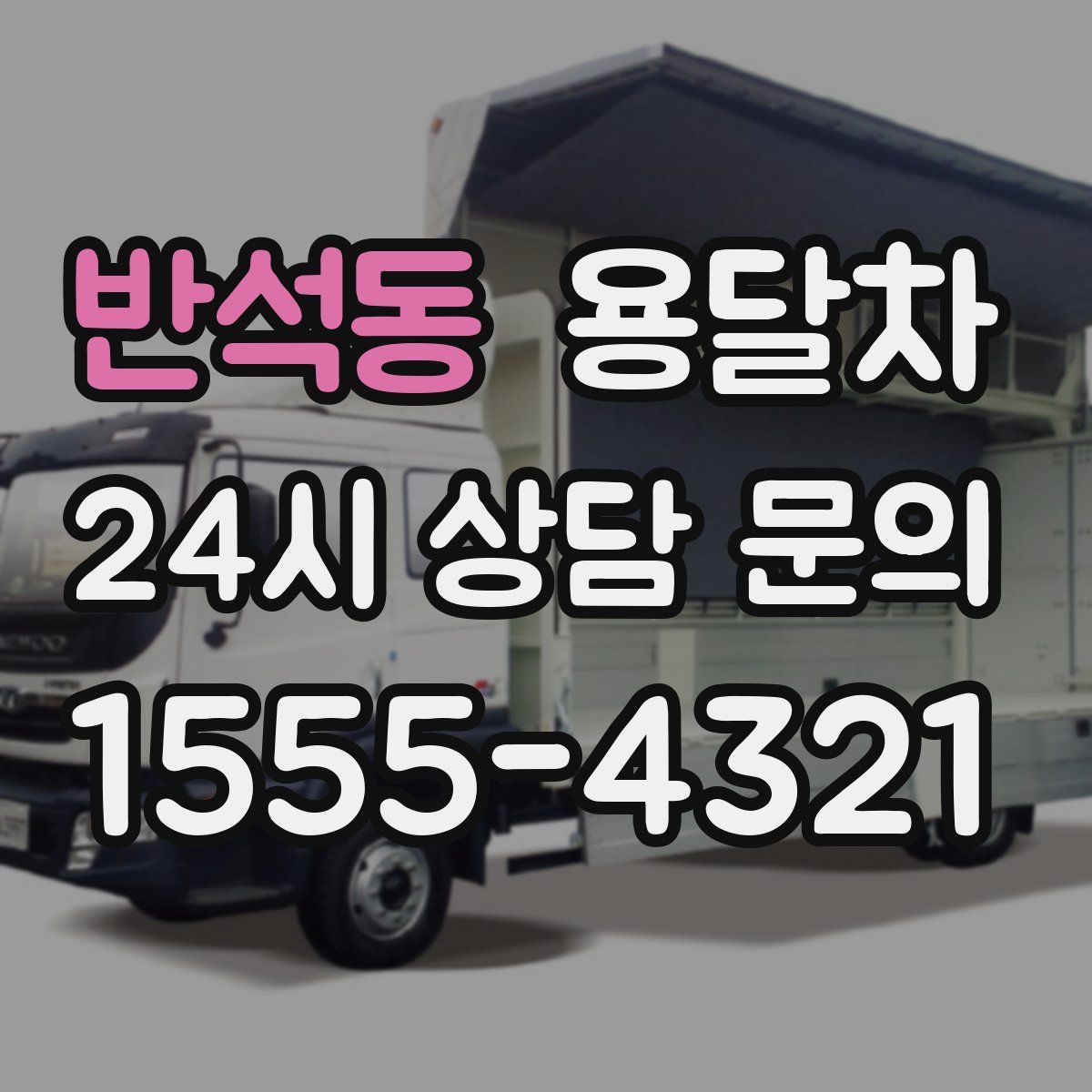 반석동 용달차