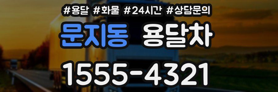 문지동 용달차