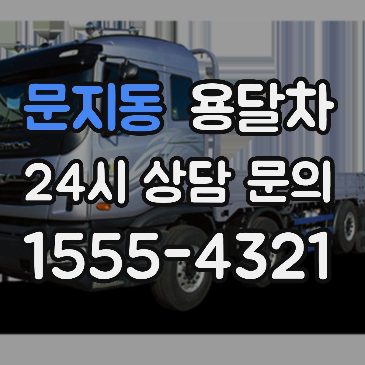 문지동 용달차