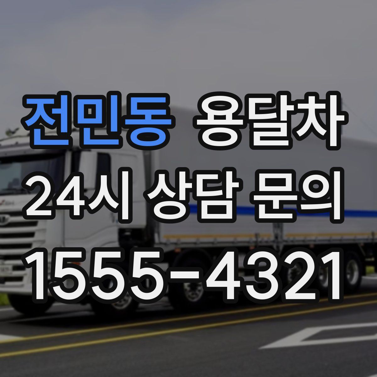 전민동 용달차