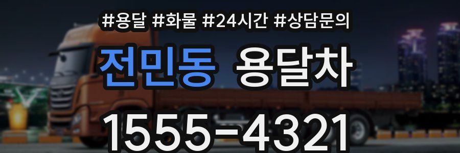 전민동 용달차