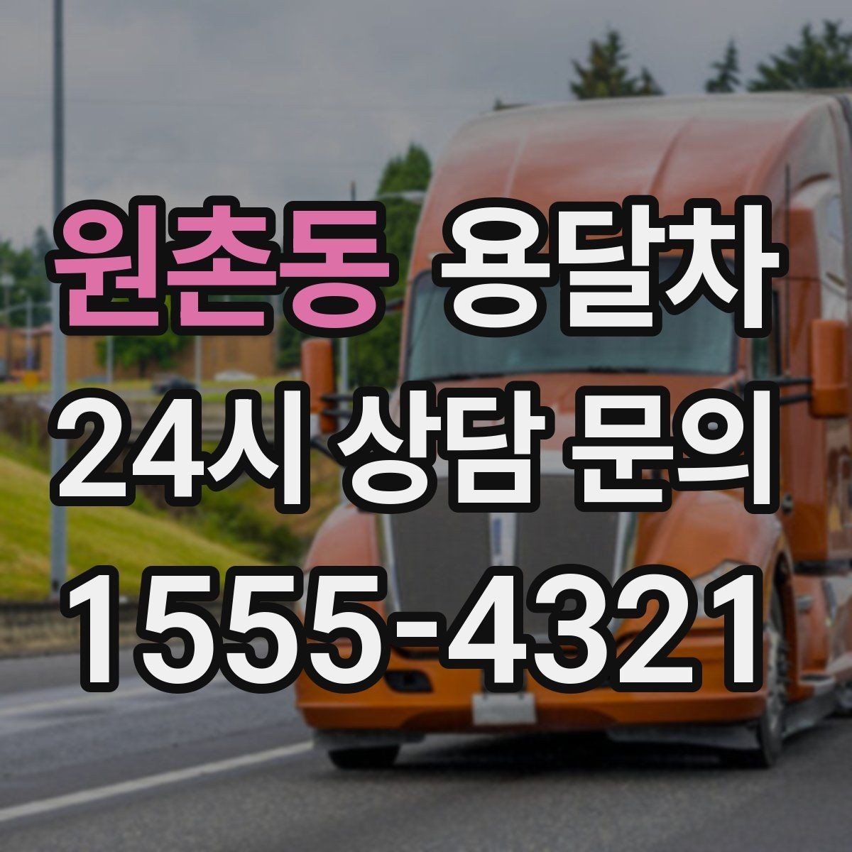 원촌동 용달차 예약 시간을 정할 때 고려할 변수