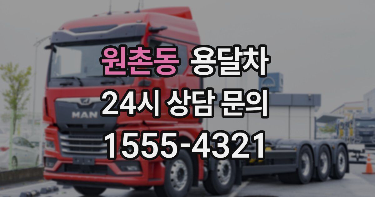 원촌동 용달차