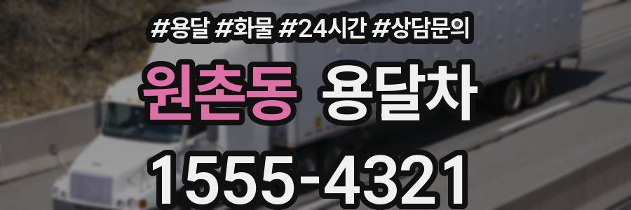 원촌동 용달차