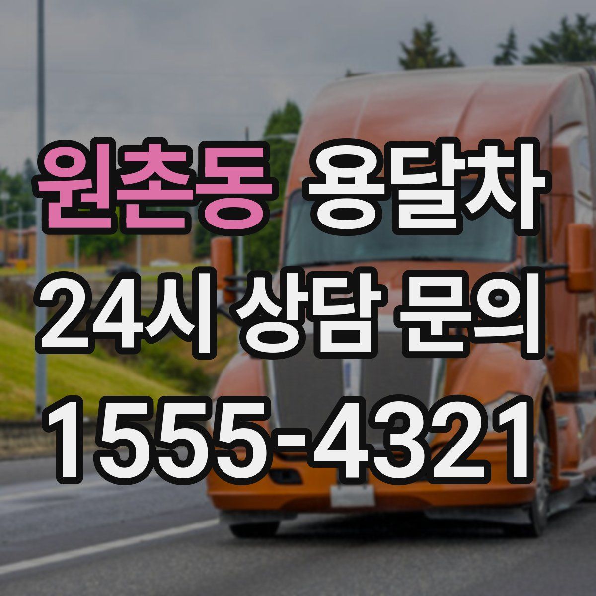 원촌동 용달차