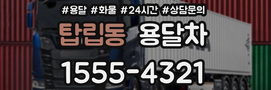 탑립동 용달차