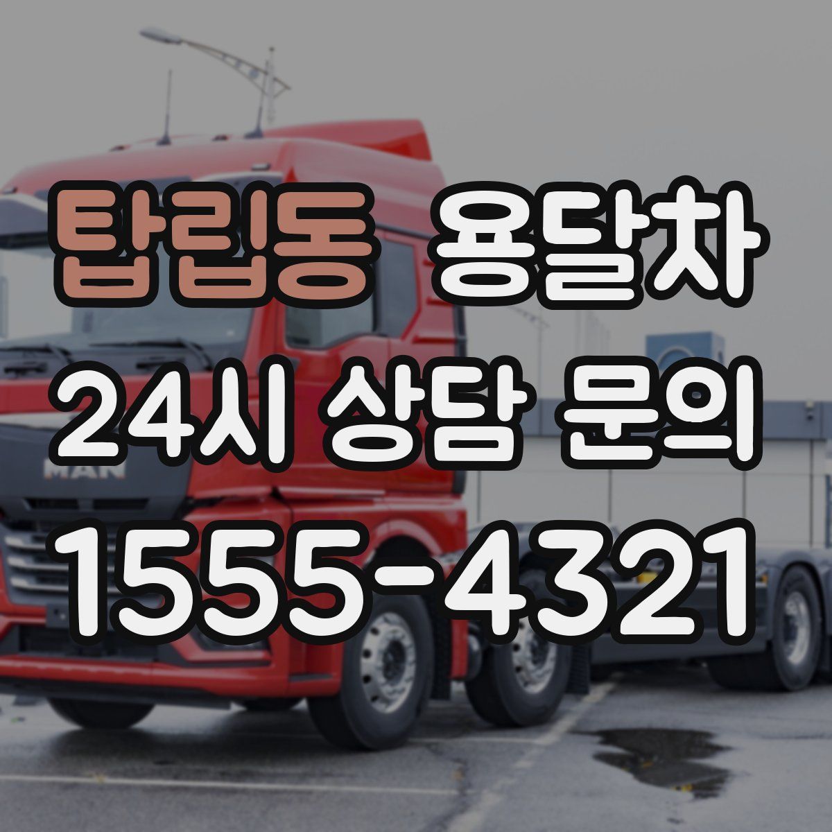 탑립동 용달차