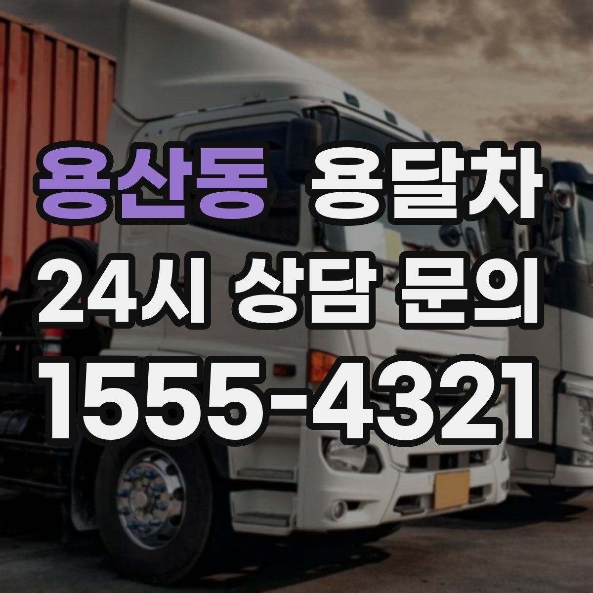 용산동 용달차 사용이 많은 계절과 일정 잡는 요령