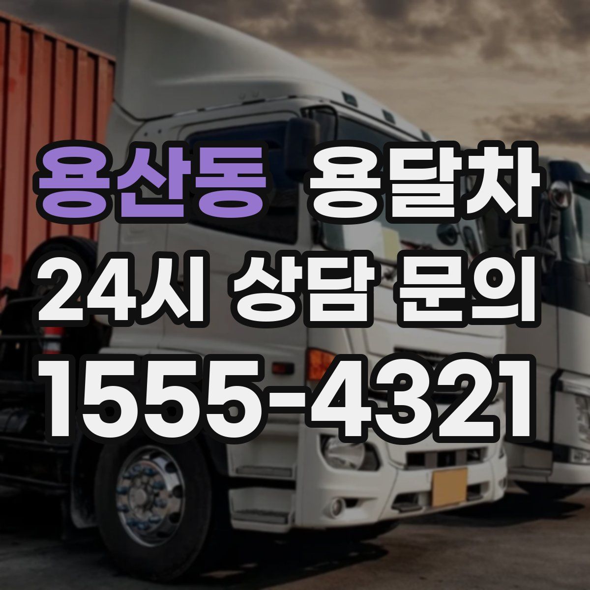용산동 용달차