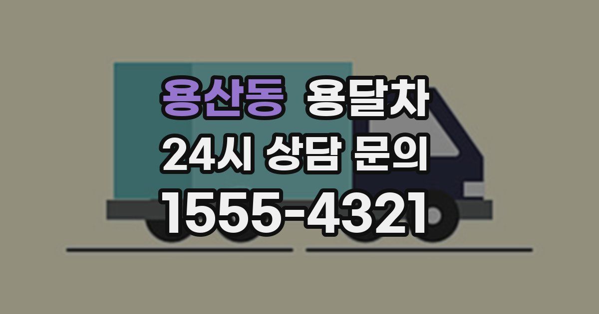 용산동 용달차