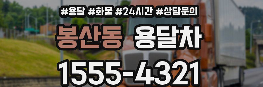 봉산동 용달차