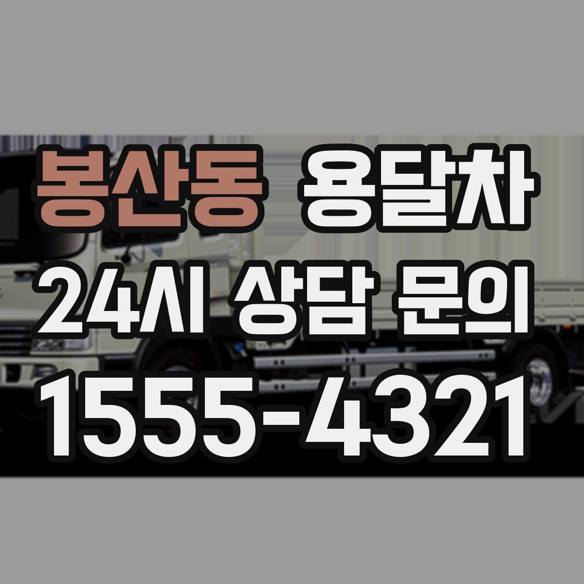 봉산동 용달차