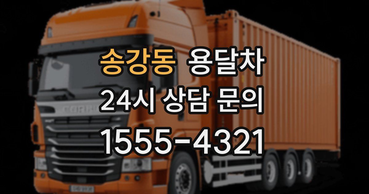 송강동 용달차