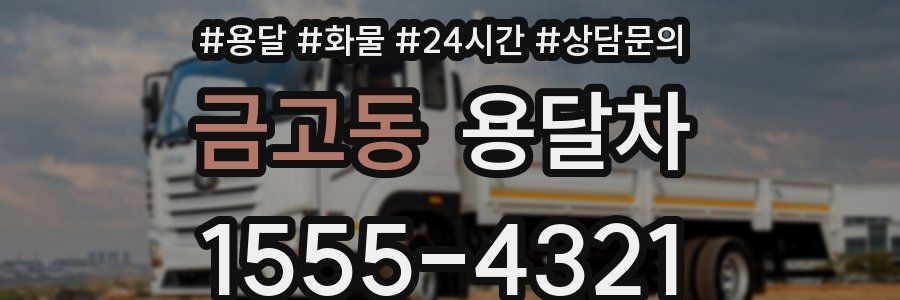 금고동 용달차