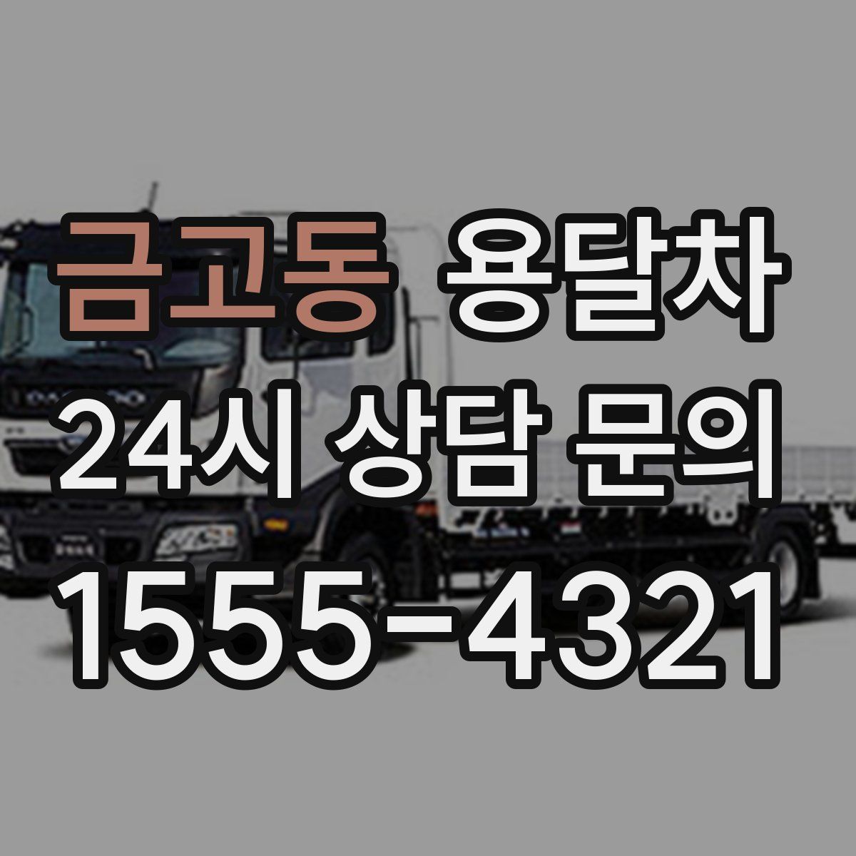 금고동 용달차