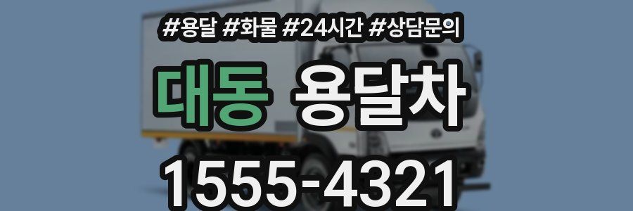 대동 용달차