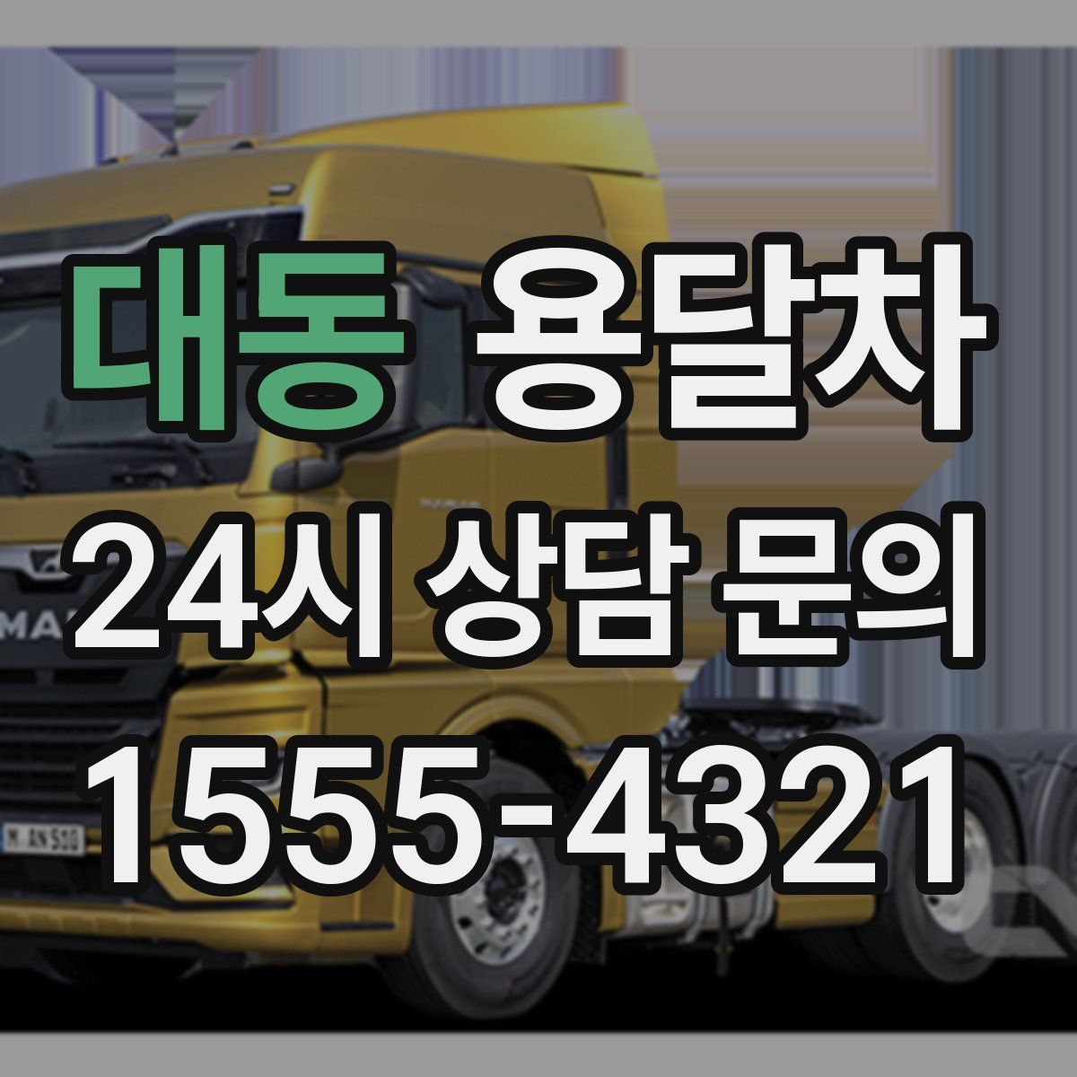 대동 용달차