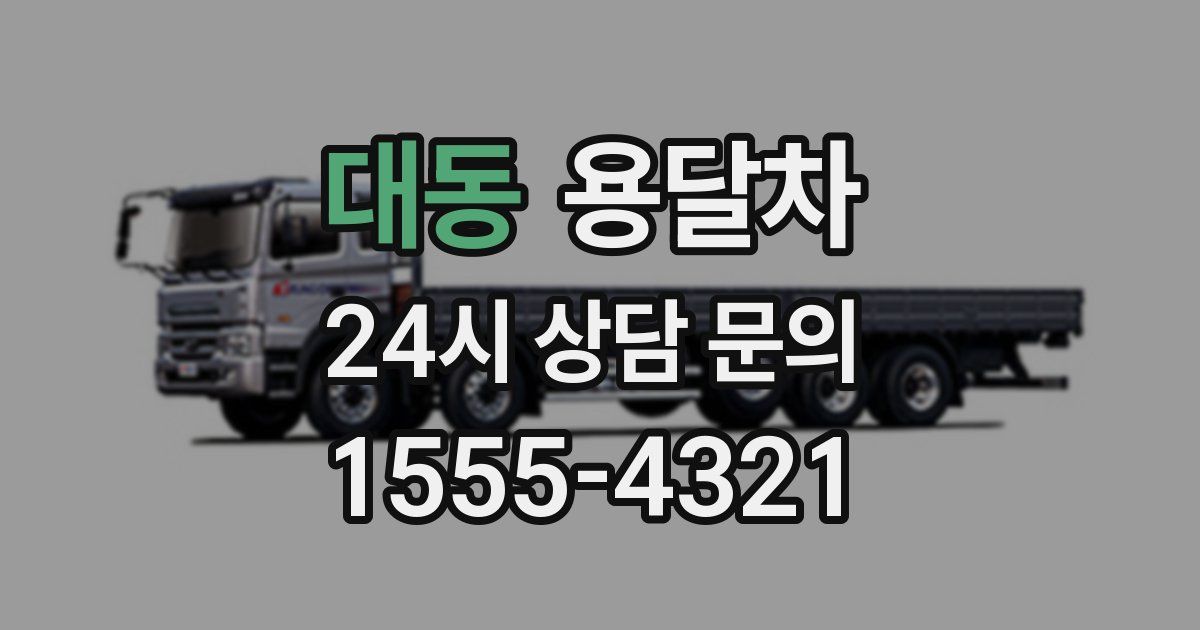 대동 용달차