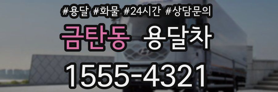 금탄동 용달차