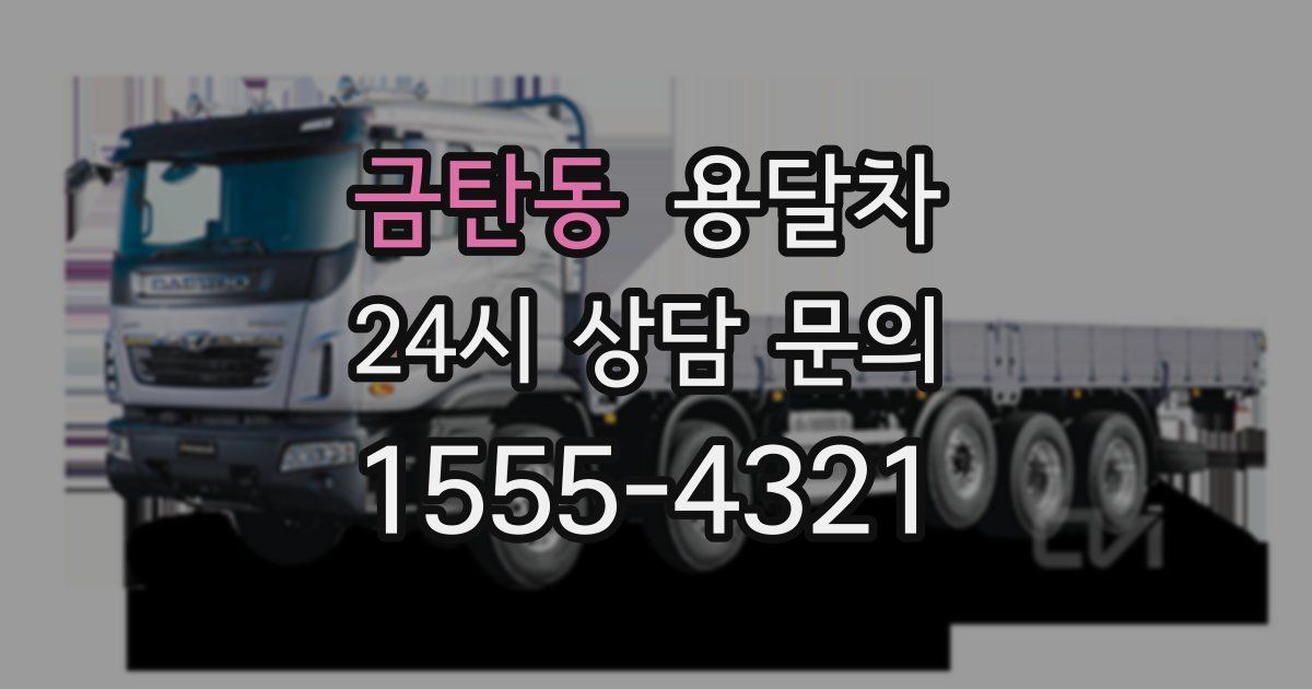 금탄동 용달차