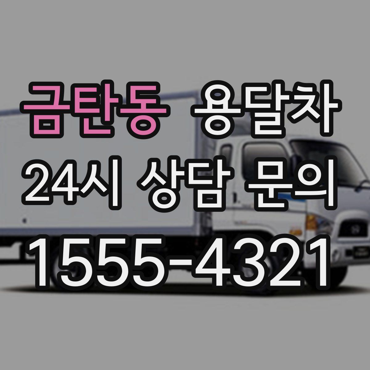 금탄동 용달차