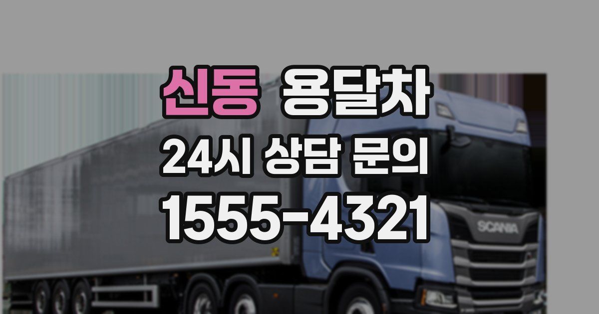 신동 용달차