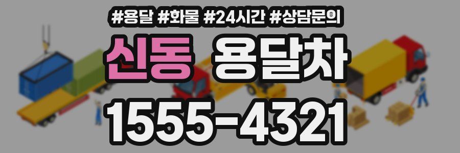 신동 용달차