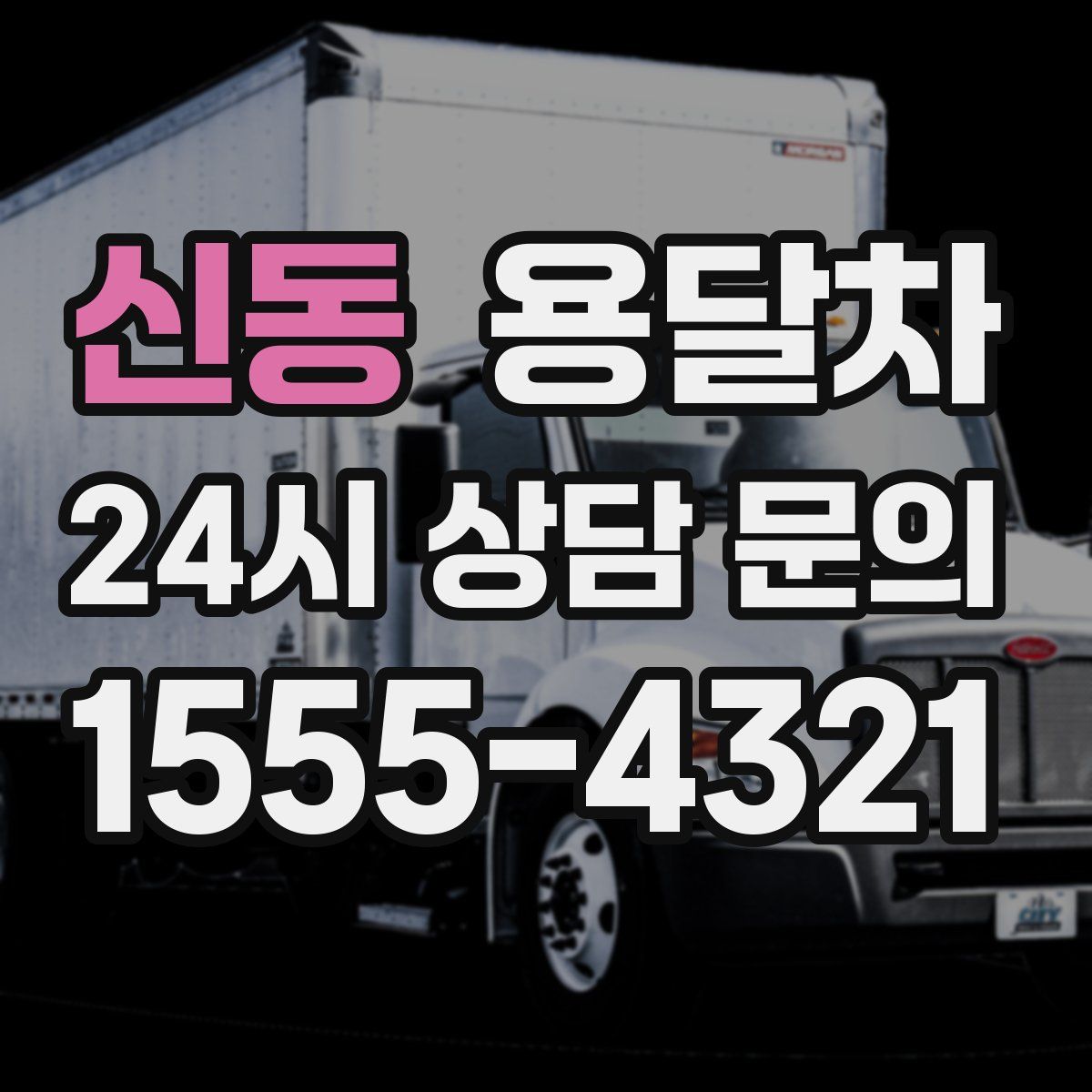 신동 용달차